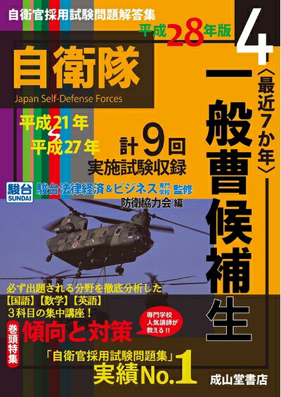 Rakuten - 【中古】 〈最近7か年〉一般曹候補生 平成28年版 (自衛官採用試験問題解答集 4)