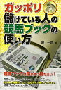 【中古】 ガッポリ儲けている人の競馬ブックの使い方