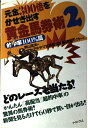 【中古】 元金300倍をかせぎ出す 黄金馬券術2: 的中率100%篇