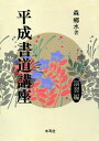 【中古】 平成書道講座 (演習編)