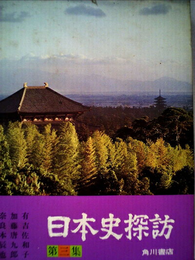 【中古】日本史探訪〈第3集〉 (1972年)