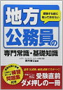 【中古】 受験する前に知っておきたい地方公務員の専門常識・基礎知識