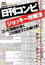 【中古】 日刊コンピジョッキー攻略法―コンピ指数が導く、この順位でこの乗り手!