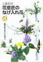 【中古】 花意匠のなげ入れ花 4