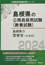 【中古】 島根県の警察官(大学卒) (2024年度版) (島根県の公務員採用試験対策シリーズ)
