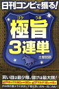 【中古】 日刊コンピで獲る!極旨3連単