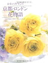 【中古】 かわべやすこの京都・ロンドン花物語