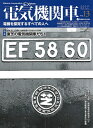 【中古】 電気機関車EX (エクスプローラ) Vol.13 (イカロス・ムック)