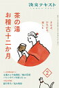 【中古】 まなぶ、ひろがる、楽しむ 茶の湯お稽古十二か月2 (淡交テキスト)