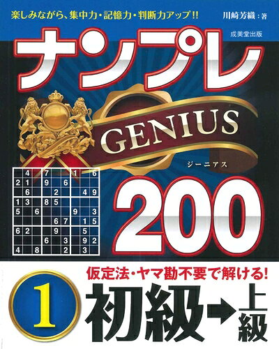 Book, Catalog - 【中古】 ナンプレGENIUS200 初級→上級 (1)