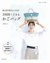 【中古】 3時間でできるかごバッグ (私のカントリー別冊)