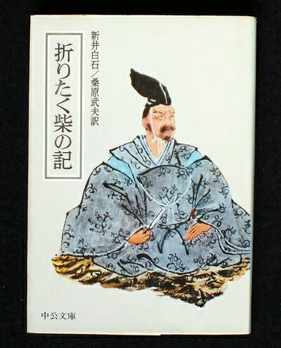 【中古】折りたく柴の記 (1974年) (中公文庫)