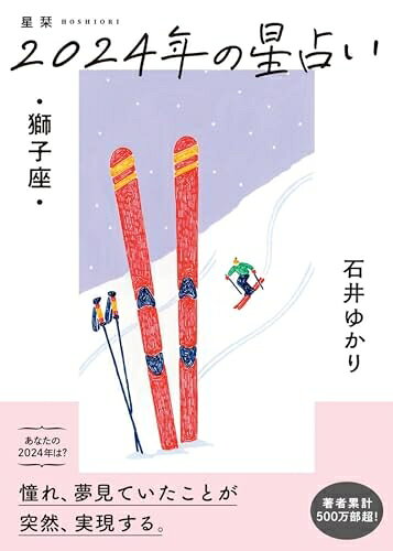【最短発送日時につきまして】商品のお届け日を「指定なし」としていただきますと最短で発送されます。最短でのお届けをご希望の場合には、お届け日を「指定なし」としてご注文いただきますようお願いいたします。【商品名】星栞　2024年の星占い　獅子座（中古品）中古本の特性上【ヤケ、破れ、折れ、メモ書き、匂い】等がある場合がございます。また、商品名に【付属、特典、○○付き、ダウンロードコード】等の記載があっても中古品の場合は基本的にこれらは付属致しません。当店の中古品につきましては商品チェックの上、問題がないものを取り扱っております。ご安心いただきました上でご購入ください。【ご注文〜発送完了までの流れ】ご注文は24時間365日受け付けております。当店から商品発送後に発送通知メールが送信されます。発送までの期間といたしましては、ご決済完了後より2〜5営業日程度となります。お届け日を「指定なし」としていただきますと最短で発送されます。【ご注意事項】■返品について当店はお客様都合によるご注文・ご決済後のキャンセル・返品はお受けしておりません。ご承知おきのうえご注文をお願いいたします。■商品画像につきまして掲載されております画像はイメージとなります。実際の商品とは色味・付属品等が異なる場合がございますため、予めご承知おきください。■当店へのご連絡につきましてご連絡の際には購入履歴の「ショップへお問い合わせ」よりご連絡をいただきますようお願いいたします。