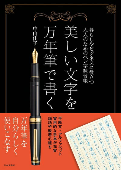 【中古】 美しい文字を万年筆で書く