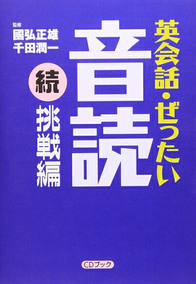 【中古】 英会話・ぜったい・音読 【続・挑戦編】 (CD BOOK)