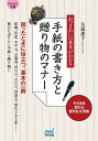 【中古】 【マイナビ文庫】おつきあいの基本がわかる 手紙の書き方と贈り物のマナー