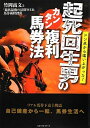 【中古】 起死回生男のカンタン複利馬券法