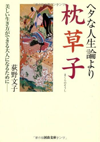 【中古】 ヘタな人生論より枕草子 (河出文庫)