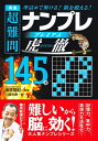 【中古】 秀逸 超難問ナンプレ プレミアム 145選 虎徹(こてつ)