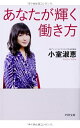【中古】 あなたが輝く働き方 (PHP文庫)