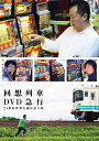 【中古】 回想列車DVD急行 21世紀世界全滅打法の旅 ()