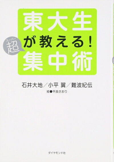 【中古】 東大生が教える超集中術