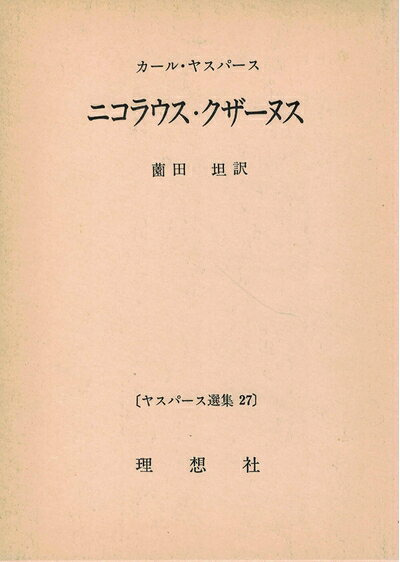 【中古】ヤスパース選集〈27〉ニコラウス・クザーヌス (1970年)