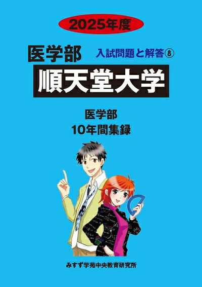 【中古】 順天堂大学 2025年度―10年間収録 (医学部入試問題と解答)
