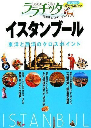 【中古】 イスタンブール(ララチッタ) (ララチッタ ヨーロッパ 11)