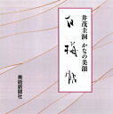 【中古】 井茂圭洞/かなの美韻『白梅帖』