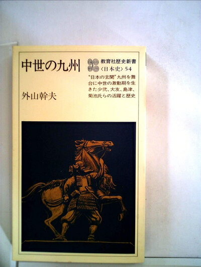 【中古】中世の九州 (1979年) (教育社歴史新書―日本史〈54〉)