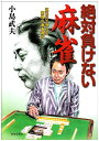【中古】 絶対負けない麻雀: 天才プロの実戦指南 読むだけで強くなる驚異の麻雀戦術 (ai books)
