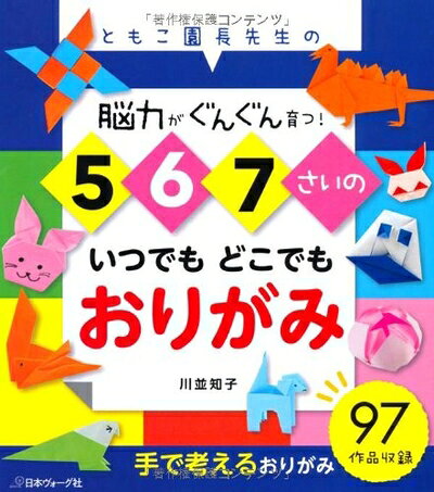 【中古】 5・6・7さいの いつでもどこでもおりがみ 脳力がぐんぐん育つ!