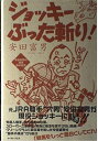 【中古】 安田富男のジョッキーぶった斬り!