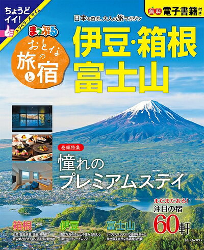 Nonfiction - 【中古】 おとなの旅と宿 伊豆・箱根・富士山 (まっぷるマガジン)