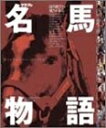 【中古】 名馬物語 2: THE BEST SELECTION (エンターブレインムック)