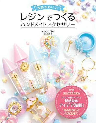 【最短発送日時につきまして】商品のお届け日を「指定なし」としていただきますと最短で発送されます。最短でのお届けをご希望の場合には、お届け日を「指定なし」としてご注文いただきますようお願いいたします。【商品名】ゆめかわいい レジンでつくる ハンドメイドアクセサリー（中古品）中古本の特性上【ヤケ、破れ、折れ、メモ書き、匂い】等がある場合がございます。また、商品名に【付属、特典、○○付き、ダウンロードコード】等の記載があっても中古品の場合は基本的にこれらは付属致しません。当店の中古品につきましては商品チェックの上、問題がないものを取り扱っております。ご安心いただきました上でご購入ください。【ご注文〜発送完了までの流れ】ご注文は24時間365日受け付けております。当店から商品発送後に発送通知メールが送信されます。発送までの期間といたしましては、ご決済完了後より2〜5営業日程度となります。お届け日を「指定なし」としていただきますと最短で発送されます。【ご注意事項】■返品について当店はお客様都合によるご注文・ご決済後のキャンセル・返品はお受けしておりません。ご承知おきのうえご注文をお願いいたします。■商品画像につきまして掲載されております画像はイメージとなります。実際の商品とは色味・付属品等が異なる場合がございますため、予めご承知おきください。■当店へのご連絡につきましてご連絡の際には購入履歴の「ショップへお問い合わせ」よりご連絡をいただきますようお願いいたします。