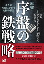 【中古】 麻雀・序盤の鉄戦略 ―3人の天鳳位が出す究極の結論― (マイナビ麻雀BOOKS)