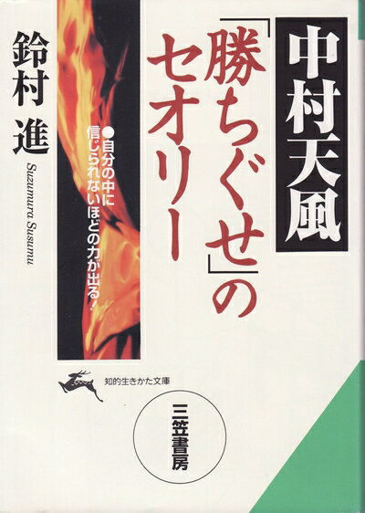 【最短発送日時につきまして】商品のお届け日を「指定なし」としていただきますと最短で発送されます。最短でのお届けをご希望の場合には、お届け日を「指定なし」としてご注文いただきますようお願いいたします。【商品名】中村天風「勝ちぐせ」のセオリ- (知的生きかた文庫 す 7-5)（中古品）中古本の特性上【ヤケ、破れ、折れ、メモ書き、匂い】等がある場合がございます。また、商品名に【付属、特典、○○付き、ダウンロードコード】等の記載があっても中古品の場合は基本的にこれらは付属致しません。当店の中古品につきましては商品チェックの上、問題がないものを取り扱っております。ご安心いただきました上でご購入ください。【ご注文〜発送完了までの流れ】ご注文は24時間365日受け付けております。当店から商品発送後に発送通知メールが送信されます。発送までの期間といたしましては、ご決済完了後より2〜5営業日程度となります。お届け日を「指定なし」としていただきますと最短で発送されます。【ご注意事項】■返品について当店はお客様都合によるご注文・ご決済後のキャンセル・返品はお受けしておりません。ご承知おきのうえご注文をお願いいたします。■商品画像につきまして掲載されております画像はイメージとなります。実際の商品とは色味・付属品等が異なる場合がございますため、予めご承知おきください。■当店へのご連絡につきましてご連絡の際には購入履歴の「ショップへお問い合わせ」よりご連絡をいただきますようお願いいたします。