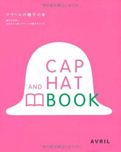 【最短発送日時につきまして】商品のお届け日を「指定なし」としていただきますと最短で発送されます。最短でのお届けをご希望の場合には、お届け日を「指定なし」としてご注文いただきますようお願いいたします。【商品名】アヴリルの帽子の本（中古品）中古本の特性上【ヤケ、破れ、折れ、メモ書き、匂い】等がある場合がございます。また、商品名に【付属、特典、○○付き、ダウンロードコード】等の記載があっても中古品の場合は基本的にこれらは付属致しません。当店の中古品につきましては商品チェックの上、問題がないものを取り扱っております。ご安心いただきました上でご購入ください。【ご注文〜発送完了までの流れ】ご注文は24時間365日受け付けております。当店から商品発送後に発送通知メールが送信されます。発送までの期間といたしましては、ご決済完了後より2〜5営業日程度となります。お届け日を「指定なし」としていただきますと最短で発送されます。【ご注意事項】■返品について当店はお客様都合によるご注文・ご決済後のキャンセル・返品はお受けしておりません。ご承知おきのうえご注文をお願いいたします。■商品画像につきまして掲載されております画像はイメージとなります。実際の商品とは色味・付属品等が異なる場合がございますため、予めご承知おきください。■当店へのご連絡につきましてご連絡の際には購入履歴の「ショップへお問い合わせ」よりご連絡をいただきますようお願いいたします。