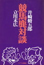 【中古】 競馬鹿対談