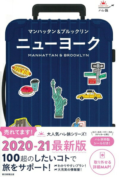 【中古】 ハレ旅 ニューヨーク (2020-2021)