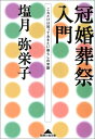 【中古】 冠婚葬祭入門: これだけは知っておきたい暮らしの常識 (知恵の森文庫 b し 2-2)
