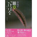 【中古】 季寄せ雑草いけばな