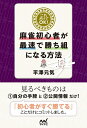 【中古】 これだけでOK! 麻雀初心者が最速で勝ち組になる方法 (マイナビ麻雀BOOKS)
