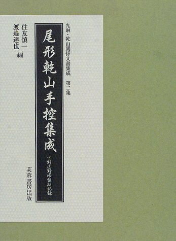 【中古】 尾形乾山手控集成: 下野佐野滞留期記録 (光琳・乾山関係文書集成 第 2集)