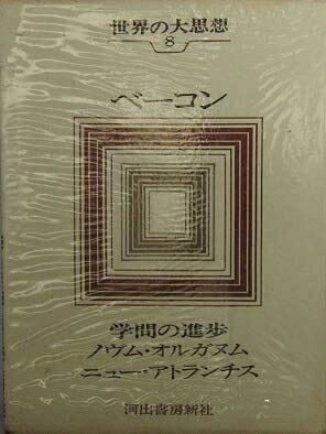 【中古】世界の大思想〈第8巻〉ベーコン (1972年)学問の進歩　ノヴム・オルガヌム　ニュー・アトランチス