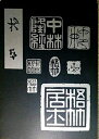 【中古】 中林梧竹 梧竹生誕百五十年記念展