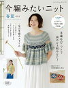 【中古】 今編みたいニット春夏2018 (レディブティックシリーズno.4567)
