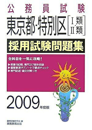 【中古】 公務員試験東京都・特別区[I類・II類]採用試験問題集 (2009年度版) (公務員試験 4)